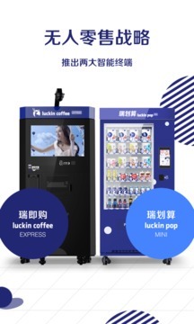 瑞幸咖啡App v3.3.2截图背后的智能终端设备演变